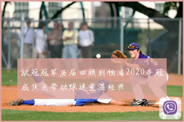 欧冠冠军历届回顾利物浦2020夺冠成焦点带动球迷重温经典