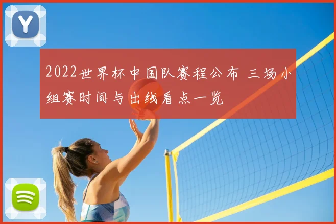 2022世界杯中国队赛程公布 三场小组赛时间与出线看点一览