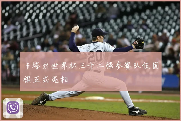 卡塔尔世界杯三十二强参赛队伍国旗正式亮相