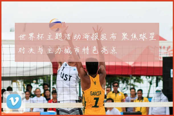 世界杯主题活动海报发布 聚焦球星对决与主办城市特色亮点