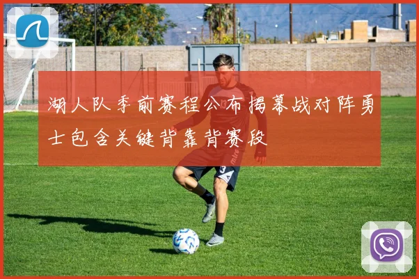 湖人队季前赛程公布揭幕战对阵勇士包含关键背靠背赛段