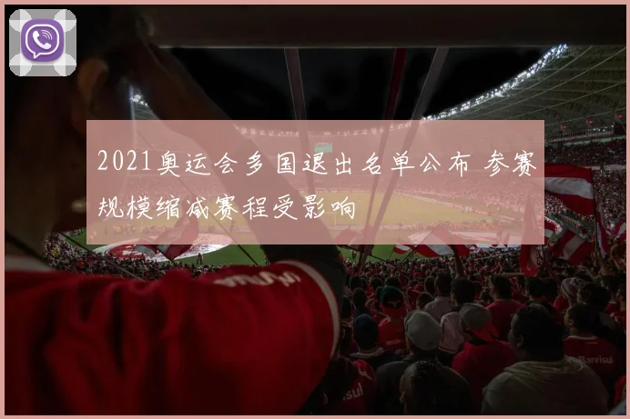 2021奥运会多国退出名单公布 参赛规模缩减赛程受影响