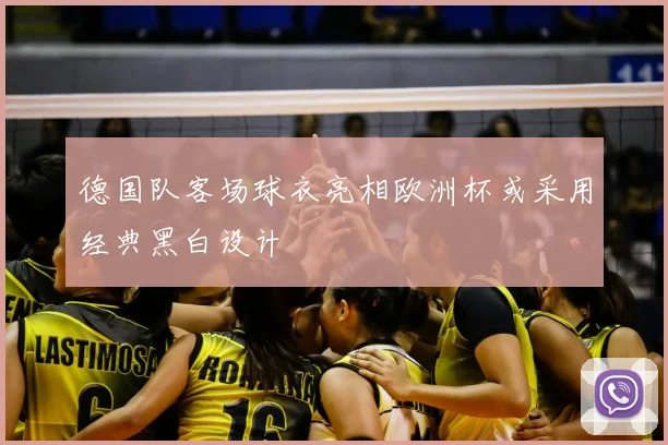 德国队客场球衣亮相欧洲杯或采用经典黑白设计