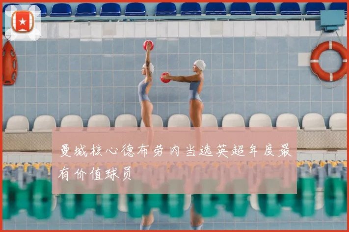 曼城核心德布劳内当选英超年度最有价值球员