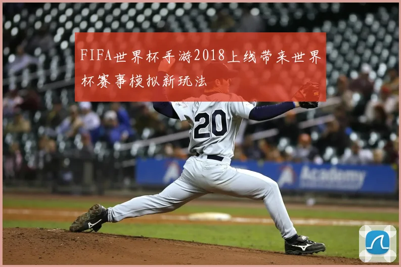 FIFA世界杯手游2018上线带来世界杯赛事模拟新玩法