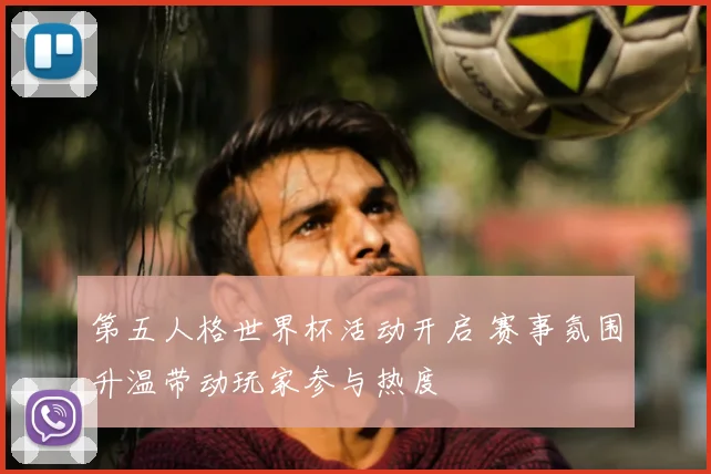 第五人格世界杯活动开启 赛事氛围升温带动玩家参与热度