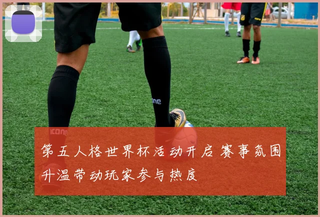 第五人格世界杯活动开启 赛事氛围升温带动玩家参与热度