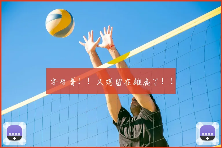 字母哥!!又想留在雄鹿了!!
